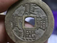 直径22毫米康熙通宝小平钱