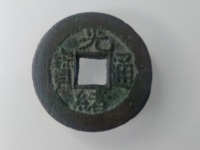 光绪通宝山东壹文真品图片