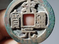 宋元通宝背上月