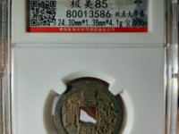 嘉庆通宝背寿价格
