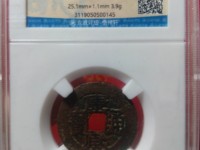 康熙通宝背云值多少钱