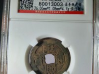 康熙通宝铜钱背苏字价格