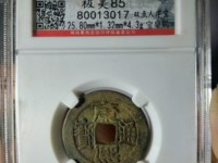 康熙通宝背面广字价格