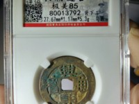 兴朝通宝图片