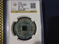 银质的崇宁重宝
