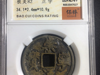 崇宁通宝抽示值钱吗