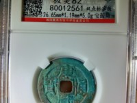 康熙通宝满汉河河下水价格