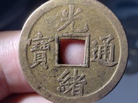 光绪通宝背双龙100万
