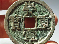 崇宁重宝白铜样钱