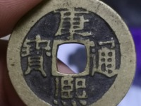 康熙通宝背后满文字