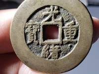 光绪重宝 当十
