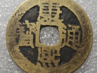 康熙通宝铜钱值40万是不是真的
