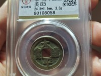 太平通宝南宋和北宋的区别