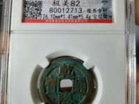 乾隆通宝短足宝泉小样24.5是真的嘛