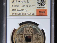 咸丰重宝背一厘图片及价格