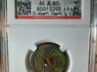乾隆通宝雕母真品图片
