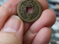 咸丰通宝当五十宝昌局价格是