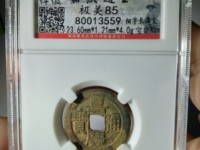 宝浙嘉庆通宝多少钱
