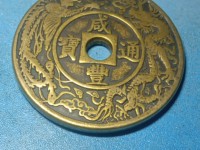 通宝咸丰通宝铜钱图与价格