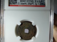崇祯通宝折二光背