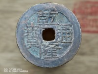 乾隆通宝硬币价值多少