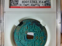 兴朝通宝大样铜币价值