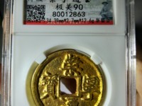 从崇宁通宝母钱