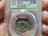 太平通宝最新价格