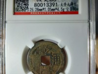 孤品乾隆通宝的价格