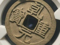 乾元重宝现在市场多少钱一枚?