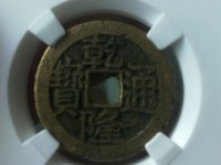 乾隆通宝乌什局值钱吗
