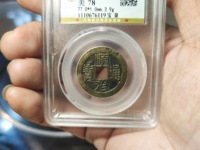 顺治通宝满汉浙值多少钱