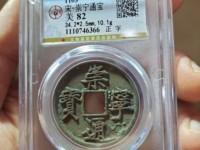 崇宁通宝照片大全