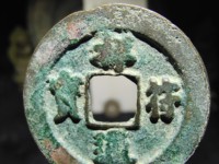最不值钱的祥符通宝图片是哪种