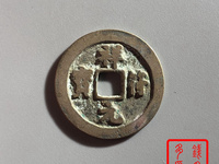 祥符元宝铅锡小平钱
