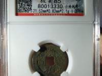 崇祯通宝背户五