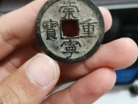 怎样认崇宁重宝美制大字