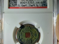 小的崇祯通宝