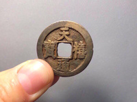 天禧通宝小平价格