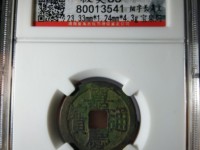 嘉庆通宝文庆版背上星价格