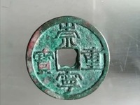 崇宁重宝纤字异心宁图片
