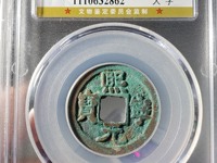 熙宁元宝白铜母钱图片