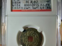 乾隆通宝私铸币