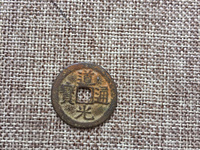 道光通宝真品值多少钱