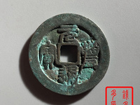 元丰通宝飞元怎么认