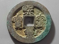 篆书熙宁重宝价格