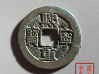 熙宁重宝市场价现在大约多少钱