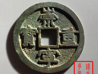 崇宁重宝背龙凤宫钱