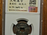 大观通宝的镜子值多少钱