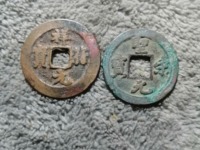 圣宋元宝篆书小字版